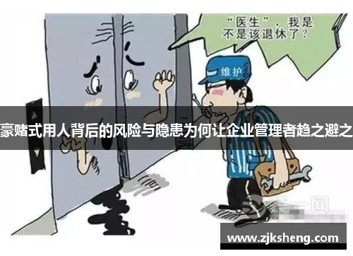 豪赌式用人背后的风险与隐患为何让企业管理者趋之避之
