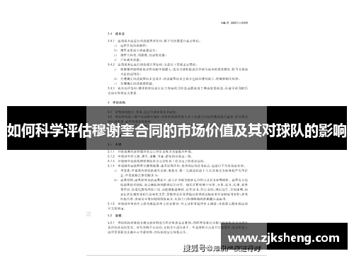 如何科学评估穆谢奎合同的市场价值及其对球队的影响