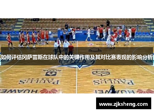 如何评估冈萨雷斯在球队中的关键作用及其对比赛表现的影响分析