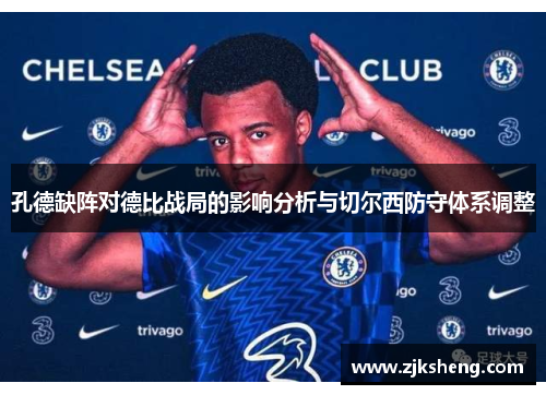 孔德缺阵对德比战局的影响分析与切尔西防守体系调整
