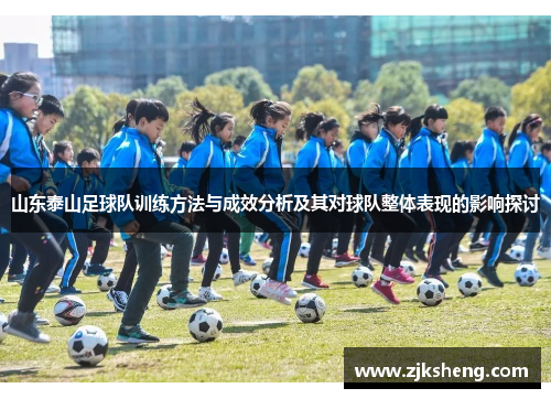 山东泰山足球队训练方法与成效分析及其对球队整体表现的影响探讨